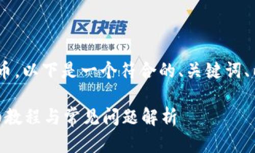 为了帮助您理解如何退出tpWallet的币,以下是一个符合的、关键词、内容大纲、相关问题及详尽解答的框架:
如何安全退出tpWallet的钱包币?详细教程与常见问题解析