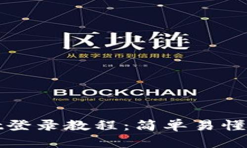 : tpWallet登录教程:简单易懂的步骤指南