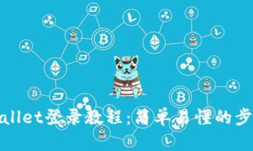 : tpWallet登录教程:简单易懂的步骤指南