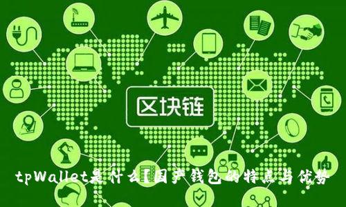 tpWallet是什么?国产钱包的特点与优势