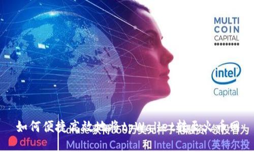 如何便捷高效地将tpWallet转至火币网