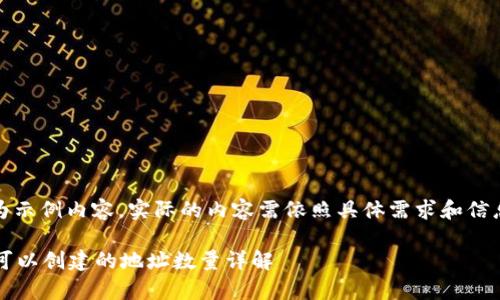 注意:以下为示例内容,实际的内容需依照具体需求和信息进行调整。
tpWallet,可以创建的地址数量详解