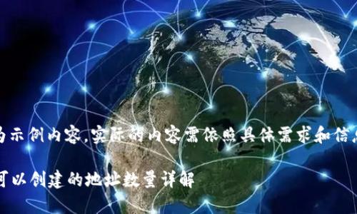 注意:以下为示例内容,实际的内容需依照具体需求和信息进行调整。
tpWallet,可以创建的地址数量详解