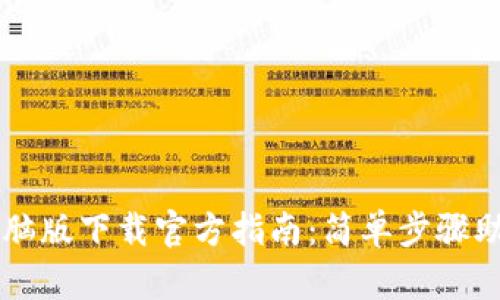 tpWallet电脑版下载官方指南：简单步骤助你快速安装