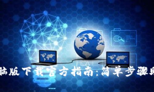 tpWallet电脑版下载官方指南：简单步骤助你快速安装