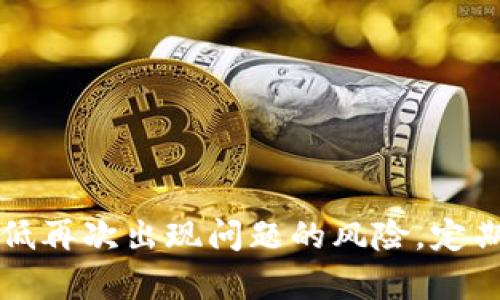 思考一个且的，放进baioti/baioti标签里，和4个相关的关键词 用逗号分隔，关键词放进/guanjianci标签里，再写一个内容主体大纲，围绕大纲写不少于3500个字的内容，并思考6个相关的问题，并逐个问题做最详细介绍，每个问题介绍字数600个字，分段加上标签，段落用标签表示 

baioti如何解决tpWallet无法打开的问题/baioti  
tpWallet, 无法打开, 解决方案, 钱包应用/guanjianci  

## 内容主体大纲  

1. **引言**  
    - tpWallet的介绍  
    - 使用tpWallet的普遍性及重要性  

2. **tpWallet无法打开的原因分析**  
    - 软件更新原因  
    - 系统兼容性问题  
    - 网络连接问题  
    - 存储空间不足  

3. **解决tpWallet打不开问题的步骤**  
    - 检查更新  
    - 清理缓存  
    - 重启设备  
    - 重装tpWallet  

4. **用户反馈与经验分享**  
    - 常见问题汇总  
    - 用户成功解决案例  

5. **如何防止tpWallet再次出现打不开的问题**  
    - 定期更新  
    - 合理使用存储空间  
    - 注意网络设置  

6. **总结**  
    - 主要解决方案回顾  
    - 强调定期维护的重要性  

## 问题及详细介绍  

### 问题1: 为什么tpWallet会出现无法打开的情况?

原因一：软件更新问题  
很多时候，tpWallet无法打开是由于应用程序未及时更新导致的。应用程序开发者会定期推出更新，以修复已知漏洞和增强安全性。如果用户未能及时更新，可能会导致应用功能异常，从而无法启动。一旦发现tpWallet无法打开，首要步骤就是检查该应用是否有新的更新版本可用。用户可以通过应用商店查看更新记录，若存在更新，及时下载并安装即可解决问题。

原因二：系统兼容性问题  
tpWallet作为一款特定的应用，其兼容性与设备的操作系统密切相关。如果用户的设备操作系统版本过低或过高，可能会影响应用的正常使用。对于安卓用户而言，如果手机未满足应用要求的Android版本，打开tpWallet时可能会崩溃或直接无法启动。因此，保证设备操作系统与tpWallet的兼容是很重要的一步。

原因三：网络连接问题  
tpWallet在使用过程中需要连接网络进行数据同步与交易。如果网络连接不稳定或者设备处于飞行模式，tpWallet也可能无法正常启动。用户可以先检查移动网络或Wi-Fi信号是否完好，重启路由器或切换网络环境来排除网络故障。

原因四：存储空间不足  
tpWallet的正常运行需要一定的存储空间来缓存数据。如果设备存储空间不足，可能会导致应用无法打开。用户应定期自行检查设备的存储状态，清理不必要的文件和应用，以确保tpWallet拥有足够的运行空间。

### 问题2: 如何检查tpWallet软件的更新?

步骤一：访问应用商店  
首先，用户需要打开设备上的应用商店，无论是Google Play Store还是Apple App Store。然后在搜索框里输入