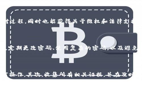   tpWallet跑路了怎么办？解决方案与预防措施！ / 

 guanjianci tpWallet, 钱包跑路, 数字货币, 防骗指南 /guanjianci 

## 内容主体大纲

1. 引言  

                    <div class=post-social-media>
                      <h5 class=share-title>标签：</h5>
                      
                    </div>
                  </div>
                </div>
              </div>
            </div>
          </div>
        </div>
      </div>
    </section>
    <div class=