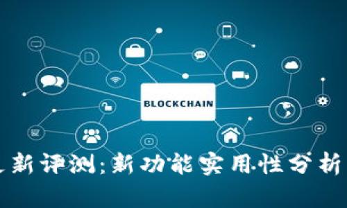 tpWallet更新评测:新功能实用性分析及用户反馈