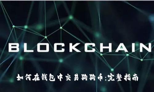 如何在钱包中交易狗狗币:完整指南