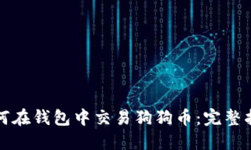 如何在钱包中交易狗狗币:完整指南