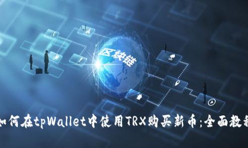 如何在tpWallet中使用TRX购买新币:全面教程