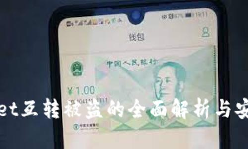 tpWallet互转被盗的全面解析与安全防范