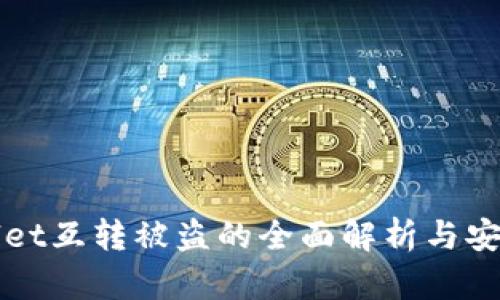 tpWallet互转被盗的全面解析与安全防范