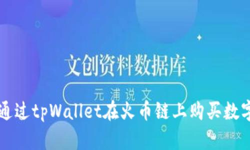 如何通过tpWallet在火币链上购买数字货币