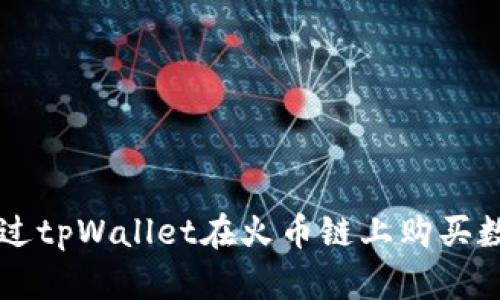 如何通过tpWallet在火币链上购买数字货币