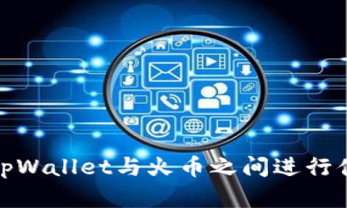 如何在tpWallet与火币之间进行便捷转账
