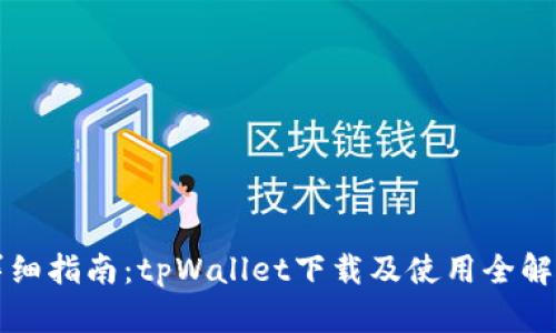 详细指南：tpWallet下载及使用全解析