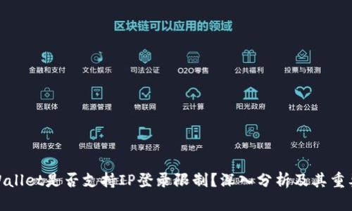 tpWallet是否支持IP登录限制?深入分析及其重要性