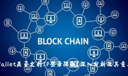tpWallet是否支持IP登录限制?深入分析及其重要性