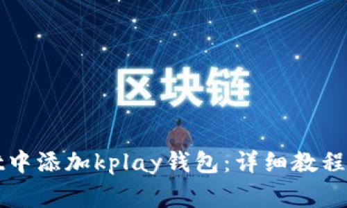 如何在tpWallet中添加kplay钱包：详细教程与常见问题解答