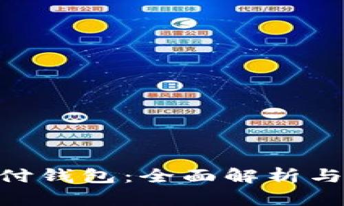 Gopay支付钱包：全面解析与使用指南