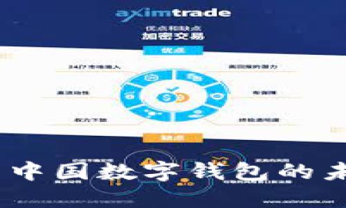TP钱包：探索中国数字钱包的未来与安全性
