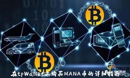 在tpWallet上购买MANA币的详细指南