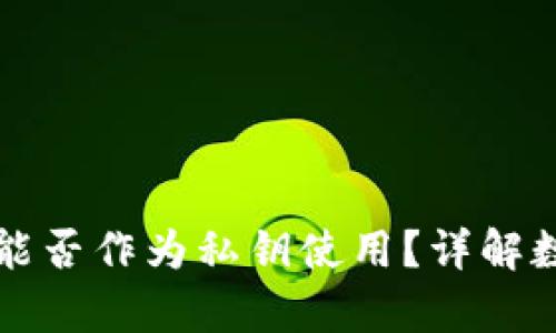 tpWallet密码能否作为私钥使用?详解数字钱包安全性