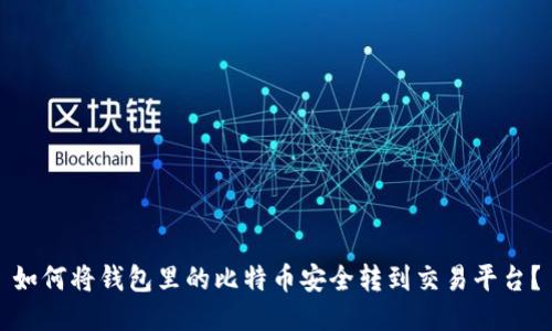 如何将钱包里的比特币安全转到交易平台?