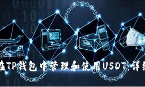 如何在TP钱包中管理和使用USDT:详细指南