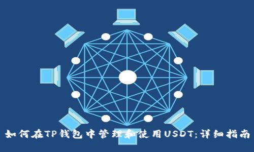 如何在TP钱包中管理和使用USDT:详细指南