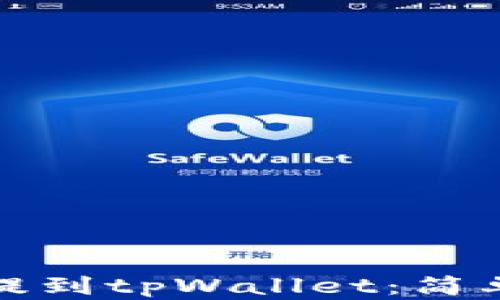 如何将加密货币提到tpWallet:简单步骤与实用技巧