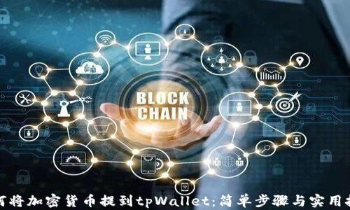 如何将加密货币提到tpWallet:简单步骤与实用技巧