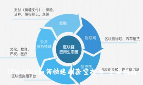 TPWallet如何快速删除空投币:全面指南
