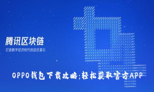 OPPO钱包下载攻略:轻松获取官方APP