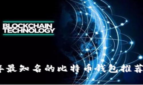 2023年最知名的比特币钱包推荐与比较