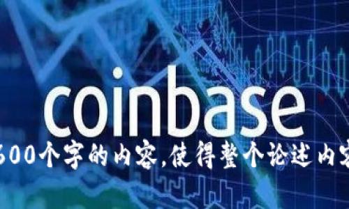 biao ti如何查询比特币钱包余额：简单易懂的指南/biao ti

比特币钱包, 查询余额, 加密货币, 钱包地址/guanjianci

### 文章大纲

1. **引言**
   - 比特币钱包的重要性
   - 查询余额的必要性

2. **什么是比特币钱包**
   - 比特币钱包的类型
   - 移动钱包、桌面钱包和硬件钱包的比较

3. **比特币钱包余额的查询方法**
   - 使用钱包软件
   - 通过区块链浏览器查询
   - 使用命令行工具

4. **查询余额时需要注意的事项**
   - 保持安全性
   - 注意输入地址的准确性

5. **自动化余额查询的方法**
   - 使用API
   - 相关工具推荐

6. **总结**
   - 余额查询的核心要点
   - 未来的技术展望

### 正文内容

#### 引言

比特币自2009年诞生以来，经历了巨大的发展，成为了全球范围内最受欢迎的加密货币之一。随着比特币用户的增加，查询比特币钱包余额这一需求也变得越来越普遍。了解如何有效地查询钱包余额，不仅有助于用户更好地管理资产，也能提高对加密货币的理解和使用。

在这篇文章中，我们将深入探讨比特币钱包及其余额查询的多种方法，以便为读者提供一个全面的指导。

#### 什么是比特币钱包

比特币钱包是用来存储和管理比特币的工具，类似于实体钱包用于存放现金。钱包中的比特币实际上是与你的区块链地址相连的记录，并不是像传统货币那样真实存在于钱包中。

比特币钱包可以分为多种类型，包括移动钱包、桌面钱包、硬件钱包和纸钱包。每种钱包都有其独特的优缺点：

- **移动钱包**：适合日常使用，便于在手机上随时访问，但安全性较低。
- **桌面钱包**：在个人电脑上使用，相对安全，适合长期存储。
- **硬件钱包**：是一种离线存储设备，安全性极高，适合大额资产存储。
- **纸钱包**：将私钥和公钥打印在纸上，相对极为安全，但不易使用。

#### 比特币钱包余额的查询方法

查询比特币钱包余额的方法有多种，以下是几种常见的方式：

使用钱包软件
许多比特币钱包软件本身都提供了方便的余额查询功能。用户只需打开钱包应用即可直接查看余额。在这种方法中，用户需要保持钱包软件的更新，以便获得最新的功能和安全性。

通过区块链浏览器查询
区块链浏览器是一种在线工具，能帮助用户查看比特币区块链上的所有交易记录。用户只需输入自己的比特币地址，就可以查看相关的余额和交易历史。流行的区块链浏览器包括Blockchain.info和Blockchair。

使用命令行工具
对于一些技术性用户，可以通过使用比特币核心客户端的命令行工具进行查询。这需要一定的技术知识，但能够提供更强大的功能和灵活性。

#### 查询余额时需要注意的事项

在查询比特币钱包余额的过程中，用户需特别注意以下几点： 

保持安全性
用户在查询余额时，尤其是通过在线工具时，务必要确保所使用的网站是安全和可信的。保护私钥和助记词，不要在可疑的网站上输入敏感信息。

注意输入地址的准确性
在使用区块链浏览器查询余额时，输入错误的比特币地址会导致你查看到错误的余额信息。在任何情况下，都要仔细检查地址的准确性。

#### 自动化余额查询的方法

对于一些需要频繁查询余额的用户，手动查询可能显得不够高效。这时，可以考虑借助以下工具实现自动化查询： 

使用API
许多区块链服务提供API接口，允许开发者按需查询比特币余额。通过编程，可以实现自动查询并与其他应用集成。

相关工具推荐
市面上也有一些现成的工具，可以帮助用户轻松管理比特币钱包余额查询。这些工具不仅支持余额查询，还能提供多种报告和统计功能，适合更专业的用户使用。

#### 总结

无论是个人用户还是专业投资者，了解如何查询比特币钱包余额都是一项基本技能。通过使用合适的方法和工具，用户可以更高效地管理自己的加密资产。同时，未来随着技术的发展，余额查询的方式将会变得更加简单和安全。

### 相关问题

1. **比特币钱包的类型有什么不同？** 
   - 探讨各类比特币钱包的特点和适用场景，帮助用户选择最合适的类型。

2. **如何确保比特币钱包的安全？**
   - 分析保护比特币钱包的方法，包括使用二次验证、硬件钱包，以及如何避免钓鱼网站。

3. **比特币余额查询的常见误区有哪些？**
   - 讨论常见的误区，例如混淆不同地址、忽视交易确认等。

4. **区块链浏览器的工作原理是什么？**
   - 详细介绍区块链浏览器的工作原理，以及如何利用其查看交易和余额信息。

5. **如何使用API自动查询比特币余额？**
   - 主要讲解使用API查询比特币余额的步骤和示例代码。

6. **未来比特币钱包查询余额的趋势是什么？**
   - 讨论未来可能出现的新技术、新工具和新方法，以提高用户体验。

以上问题将分别展开详尽的论述，以进一步加深读者对比特币钱包及余额查询的认识。每个问题的解答都将提供至少600个字的内容，使得整个论述内容丰富且有深度。
