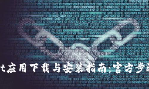 tpWallet应用下载与安装指南:官方步骤与技巧