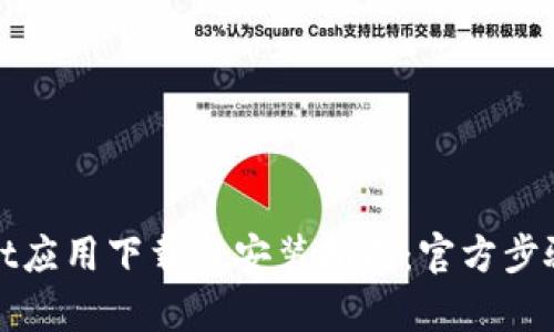 tpWallet应用下载与安装指南:官方步骤与技巧