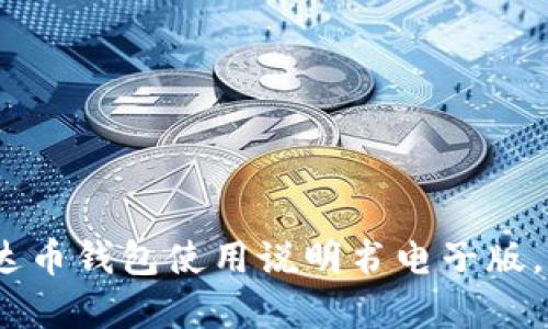 全面解析:泰达币钱包使用说明书电子版,快速上手指南