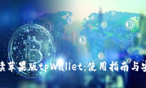 全面解读苹果版tpWallet:使用指南与安全策略