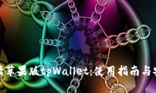 全面解读苹果版tpWallet:使用指南与安全策略