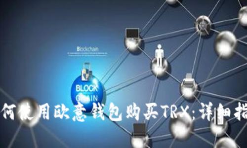 如何使用欧意钱包购买TRX:详细指南