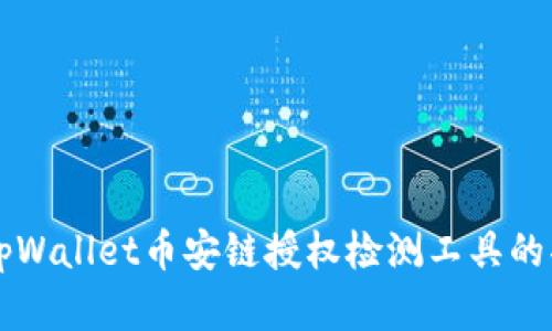 全面解析tpWallet币安链授权检测工具的功能与应用