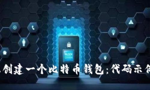 如何在iOS上创建一个比特币钱包：代码示例与开发指南