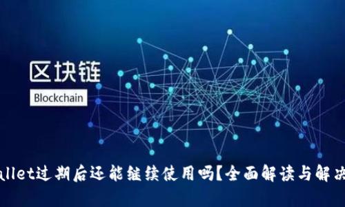 tpWallet过期后还能继续使用吗?全面解读与解决方法