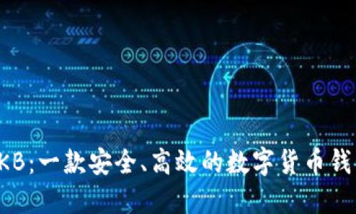 OKB:一款安全、高效的数字货币钱包
