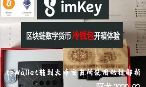 tpWallet转到火币交易所使用的链解析