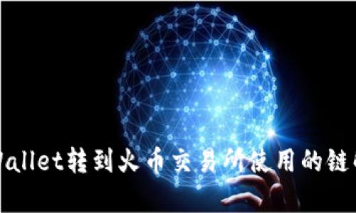 tpWallet转到火币交易所使用的链解析