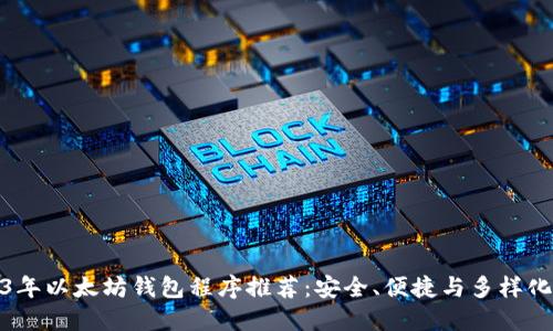 2023年以太坊钱包程序推荐:安全、便捷与多样化选择